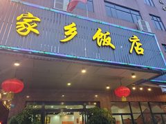 门面-家乡饭店(里仁洞店)