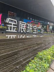 -金展珠宝广场