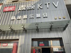 -唱吧麦颂KTV·派对(东坝店)