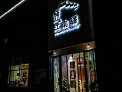 门面-江南驿·二十余年创意杭帮味(良渚玉鸟集店)