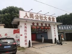 门面-人民公社大食堂(顺义总店)