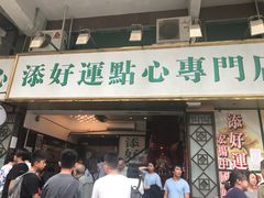 门面-添好运点心专门店(深水埗店)