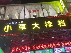 -小草大排档(北沙坡店)