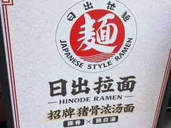 -日出拉面(望京店)