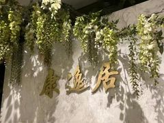 -康逸居·始于2002(海安店)