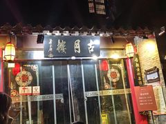 -留芳·文旅古月楼(老街店)