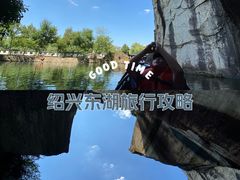 -绍兴东湖风景区