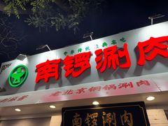 -南锣南门涮肉(南锣鼓巷店)