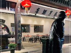 -咸亨酒店•非遗绍兴菜•中华老字号(堂吃餐厅)
