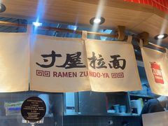 -寸屋拉面(凯德晶萃店)