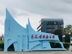 -南汇嘴观海公园