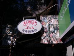 -利强记北角鸡蛋仔(弥敦道店 )