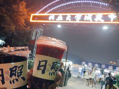 -大学城夜市