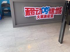 -移动谜城·大笨象密室逃脱(五棵松店)