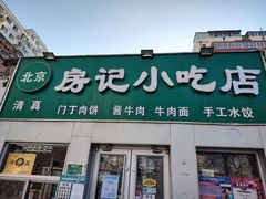 -北京清真房记小吃店