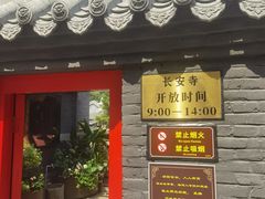 -长安寺