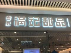 门面-满记甜品(龙湖长楹天街二店)