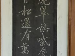 -中国翰园碑林