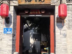 -院落新京菜·烤鸭(地安门店)