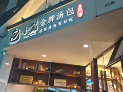 门面-包小笼·金牌汤包(中山路店)