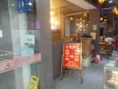 门面-旺福楼·包点(碑亭巷店)
