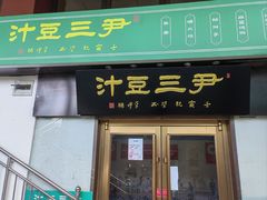-尹三豆汁(天坛店)