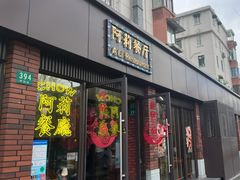 -阿莉餐厅(枣阳路店)