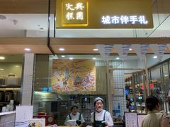 门面-阮大兴糕团(杭州西湖银泰百货店)