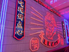 -墨茉点心局(国金街店)