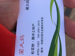 名片-蔺大妈松花糕