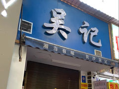 -吴记麻辣烫(曙光中路店)