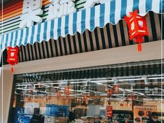 门面-果蔬好生活超市(双井店)