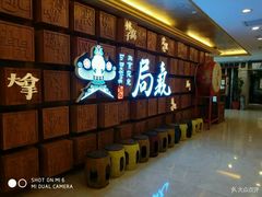 等位区-局气 烤鸭·北京菜(光华路店)