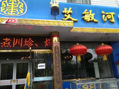 门面-艾敏河蒙餐(海拉尔大街店)