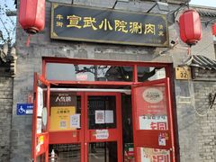 门面-宣武小院涮肉(前门店)