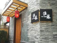 -渔藤(万柳东路店)