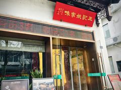-王记姚家味·地道苏帮菜(凤凰街店)