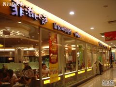 门面-菲滋意式餐厅(金华银泰城店)