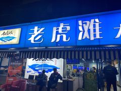 门面-老虎滩大连海鲜烧烤(建邺云锦路总店)