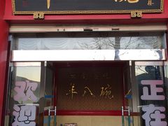 门面-羊八碗