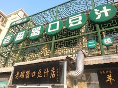 门面-老磁器口豆汁店(天坛店)