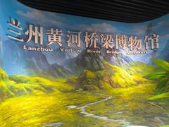 -兰州黄河桥梁博物馆