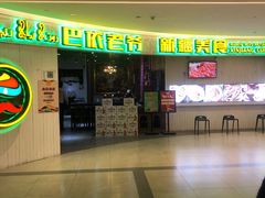 -巴依老爷新疆美食(远洋未来汇购物中心店)