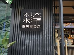 -木子木水日式烫面包(观音桥星光68广场店)
