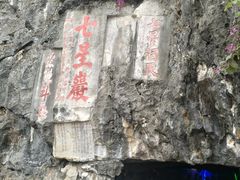 -星湖旅游景区七星岩