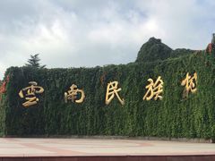 -云南民族村