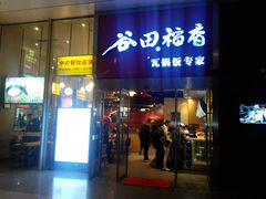 android_upload_pic-谷田稻香(昌里路店)