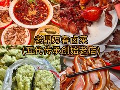 -老鼎万春卤菜(五代传承创始老店)