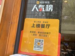 -素满香·素食自助餐(西安·民乐园店)