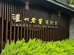 -泸州老窖景区